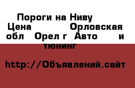 Пороги на Ниву2131 › Цена ­ 1 000 - Орловская обл., Орел г. Авто » GT и тюнинг   